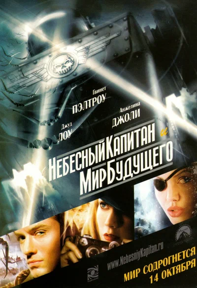 Постер: Небесный капитан и мир будущего	